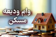 افزایش وام ودیعه مسکن در قزوین تا سقف ۲۱۰میلیون تومان