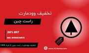 کد تخفیف خرید قالب وودمارت راست چین؛ کد تخفیف ۲۰ درصدی
