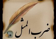 دو ضرب‌المثل فارسی در یک حدیث