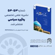 انتشار نشریه علمی تخصصی «ره آورد سیاسی» شماره ۵۳ - ۵۴