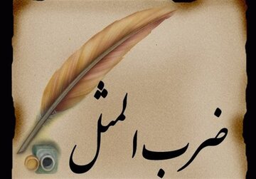 دو ضرب‌المثل فارسی در یک حدیث