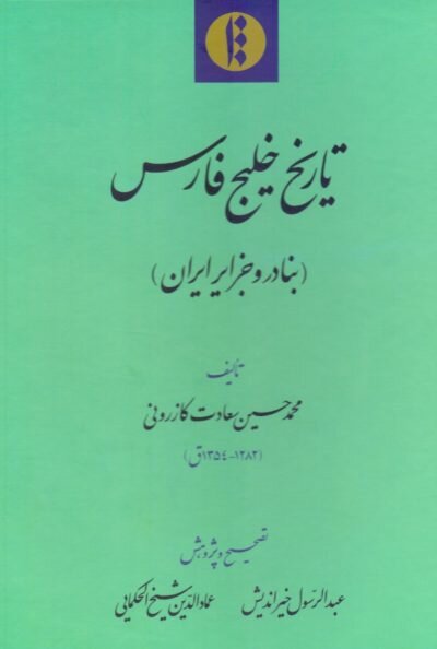بنادر جنوب ایران در یک قرن پیش، به روایت یکی از اهالی