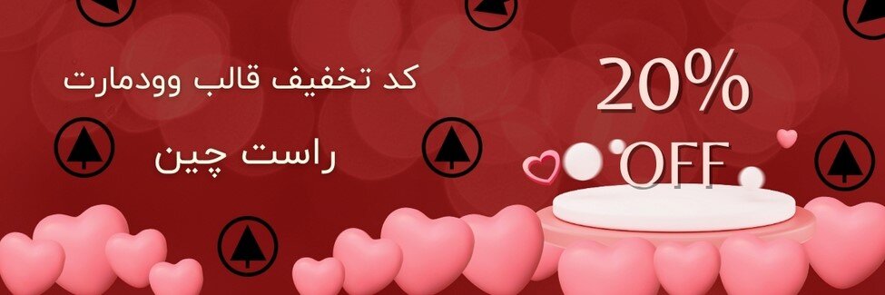کد تخفیف خرید قالب وودمارت راست چین؛ کد تخفیف ۲۰ درصدی