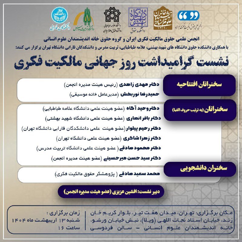 نشست گرامیداشت روزجهانی مالکیت فکری