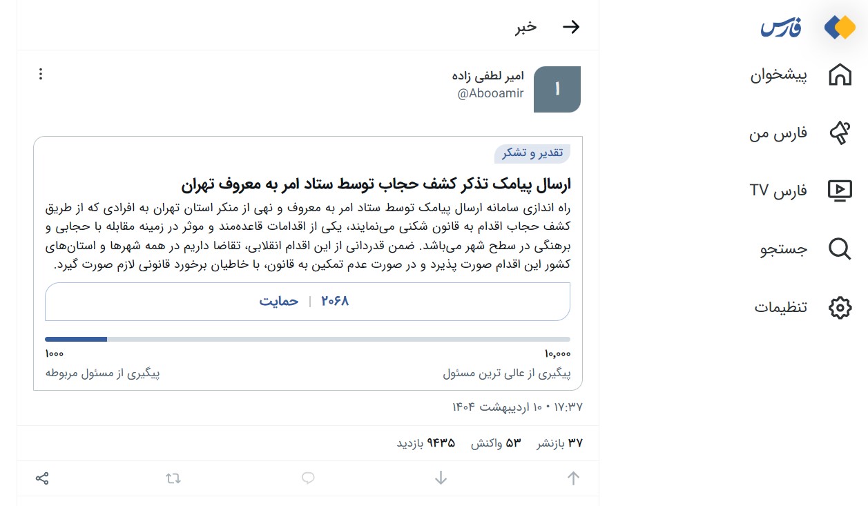 پویش خبرگزاری فارس نهاد متولی ارسال پیامک‌های حجاب را معرفی کرد+عکس