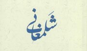 شلمغانی که بود و چرا مورد نفرین امام زمان(عج) واقع شد؟