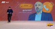 ببینید | سوال جالب و چالشی مجری تلویزیون از آقای وزیر: کسی از خانواده‌تان...