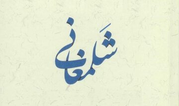 شلمغانی که بود و چرا مورد نفرین امام زمان(عج) واقع شد؟