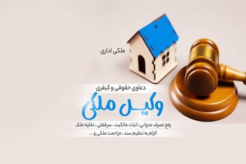 چرا نیاز به وکیل ملکی دارید؟