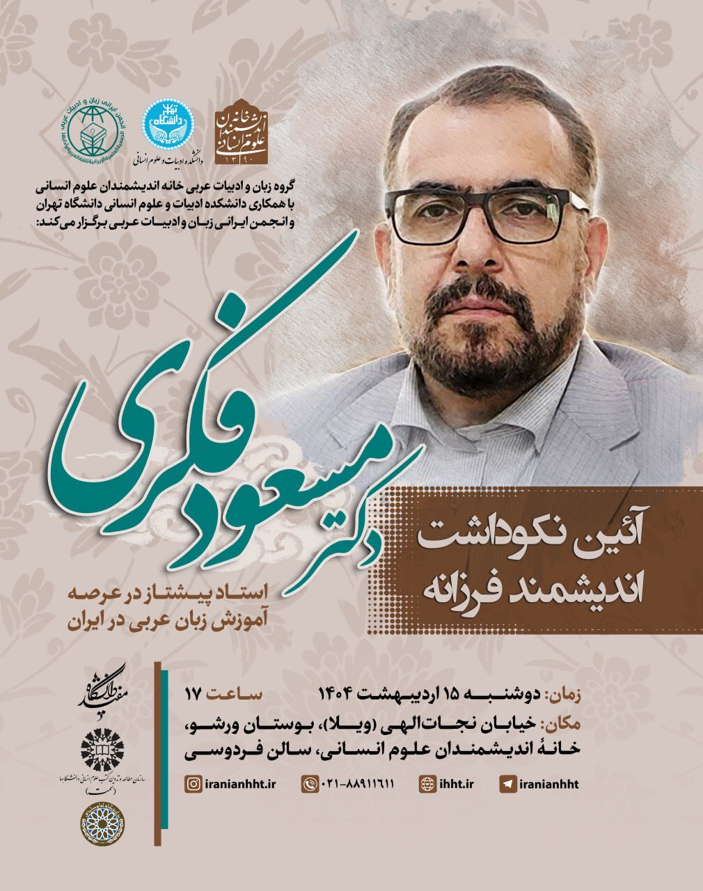 آیین نکوداشت مسعود فکری و استاد پیشتاز در عرصه آموزش زبان عربی در ایران