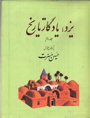 «زرتشتیان خود را مانند مسلمین ایران از یک خون دانسته‌اند»