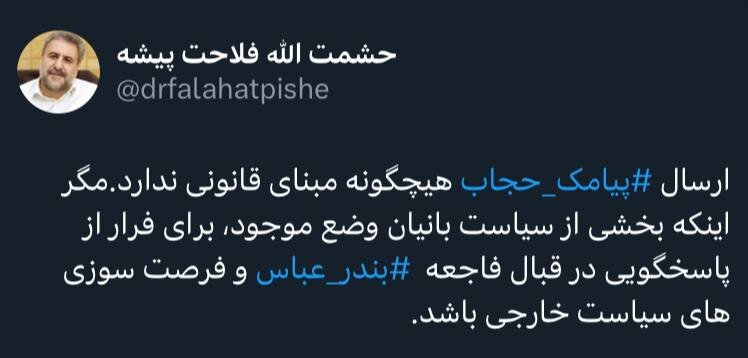 طعنه فلاحت پیشه به ارسال پیامک های حجاب با هشتگ بندرعباس