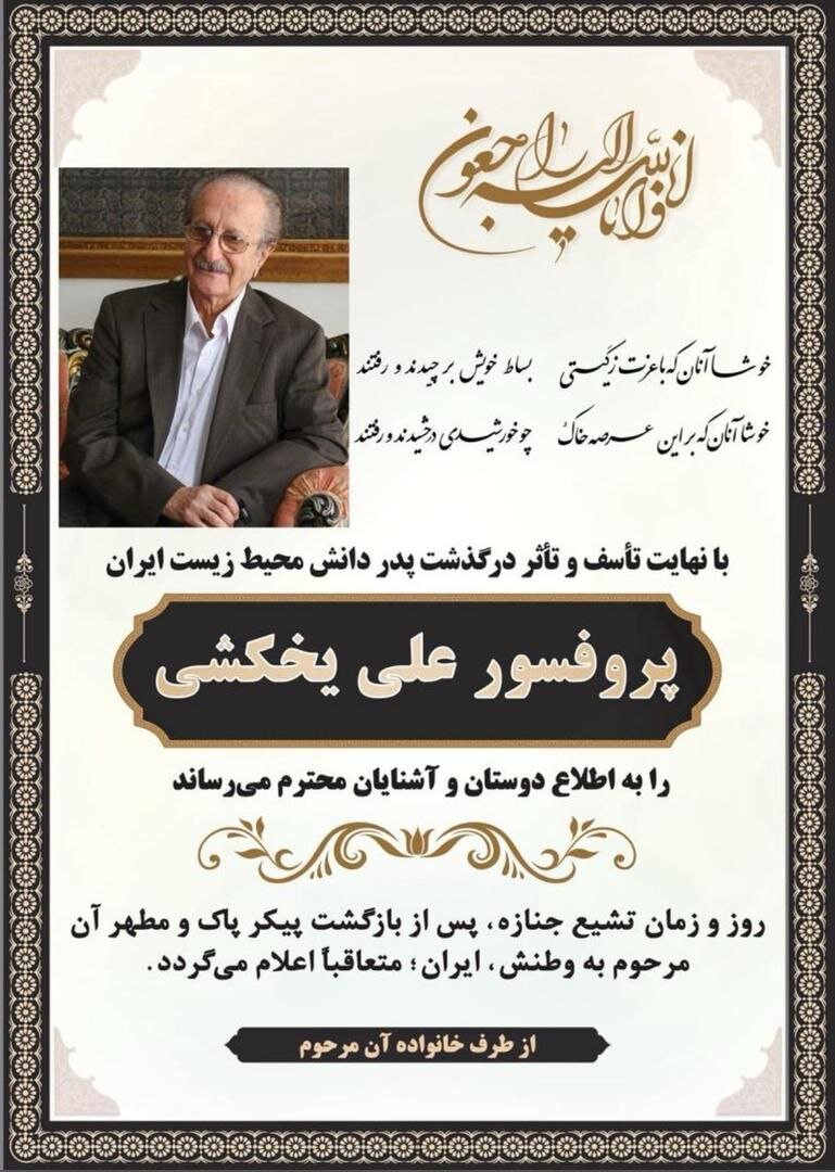 علی یخکشی درگذشت