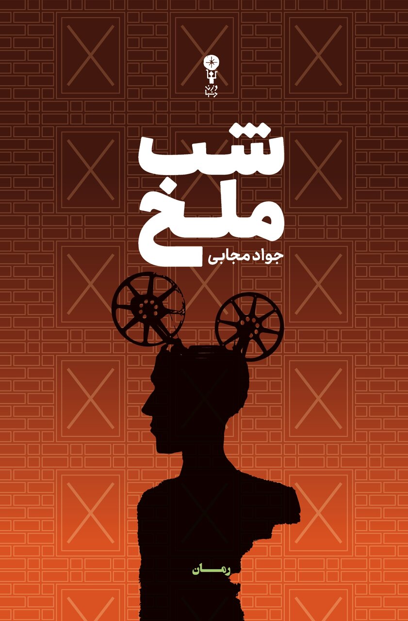 «شب ملخ»، جواد مجابی منتشر شد