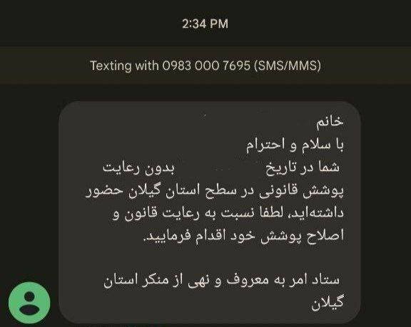 پیامک تذکر حجاب به این استان شمالی هم رسید/ عکس