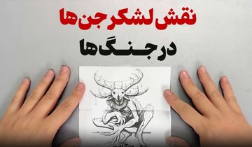 ببینید | نقش لشکر جنها در نبردهای تاریخی چه بوده؟ ببینید | نقش لشکر جنها در نبردهای تاریخی چه بوده؟