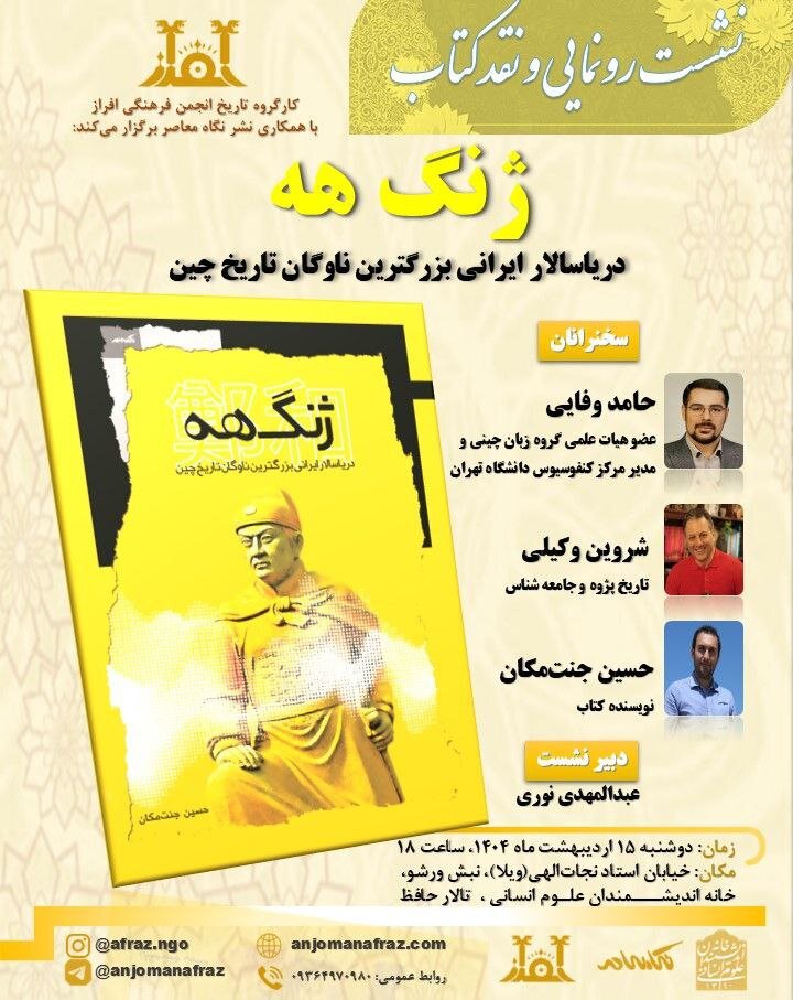 «ژنگ‌هه» دریاسالار ایرانی بزرگترین ناوگان تاریخ چین