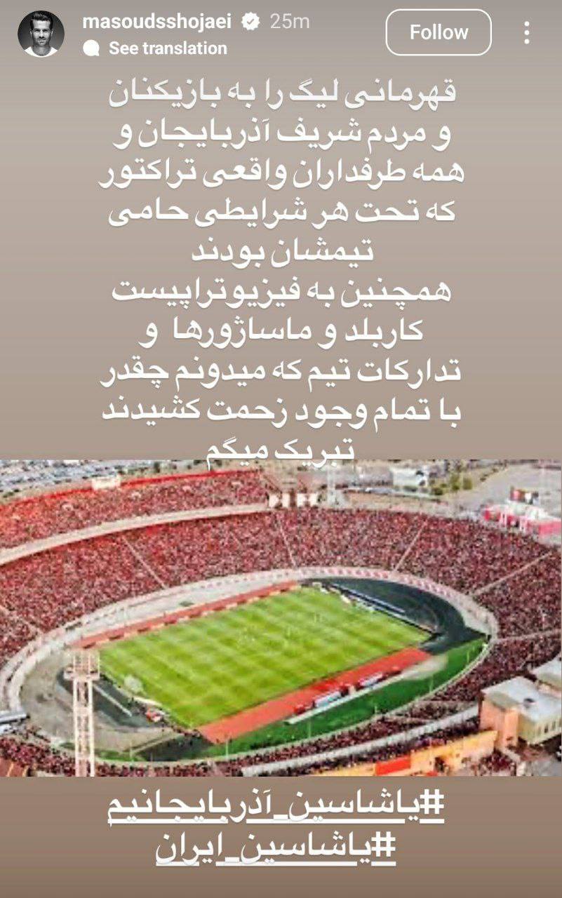 عکس| تبریک مسعود شجاعی به تراکتوریها/با تمام وجود زحمت کشیدید