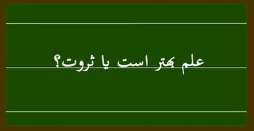 ۱۰ پاسخ متفاوت أمیرالمؤمنین به سؤال علم بهتر است یا ثروت؟