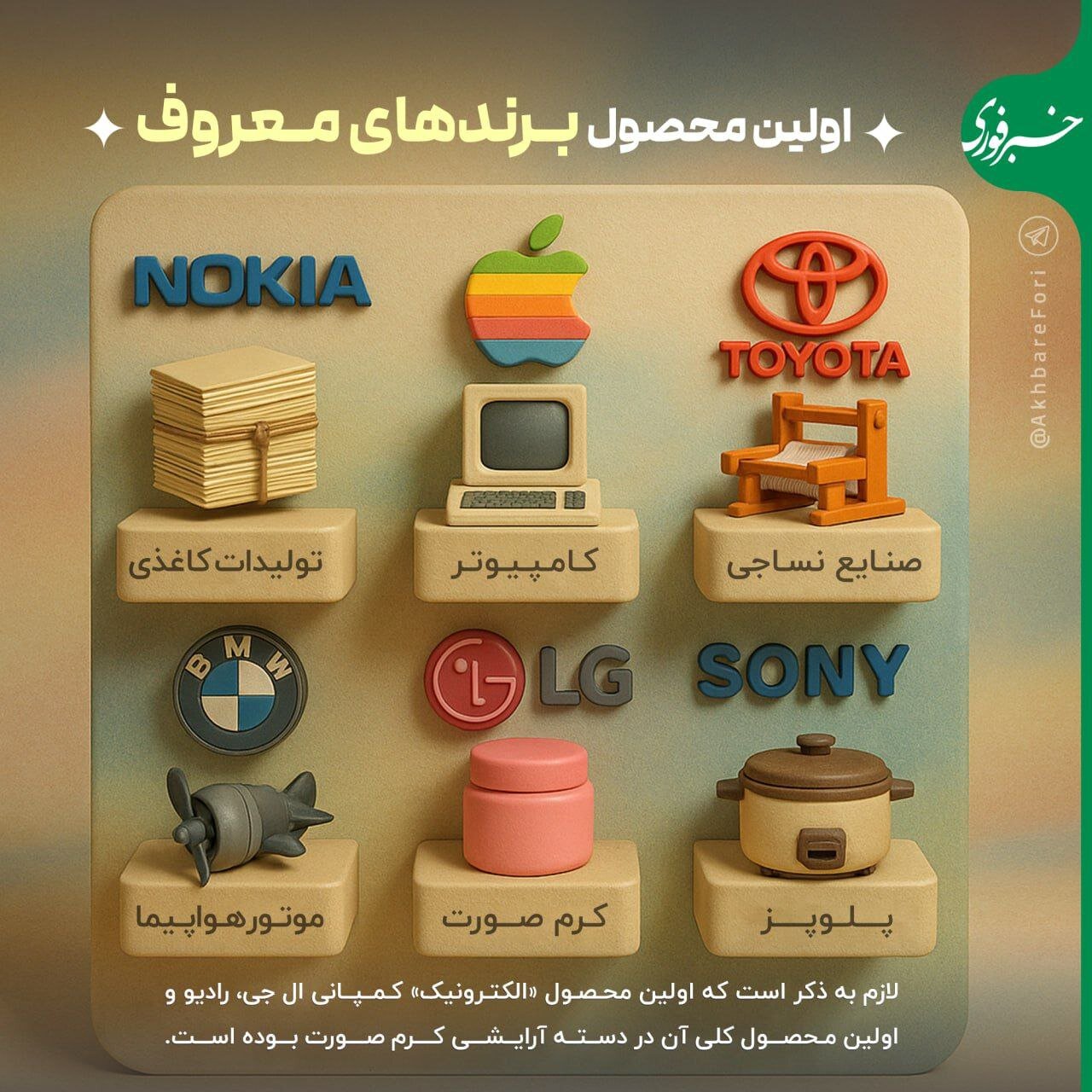 اینفوگرافیک | اولین محصول هر برند معروفی چه بود؟ شاید با دیدن این اینفو شوکه شوید!