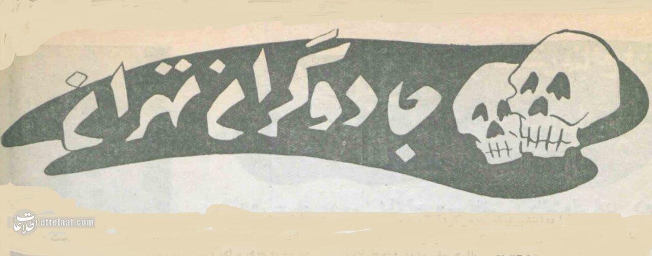 عکسهایی از فالگیرهای تهران در ۷۰ سال پیش