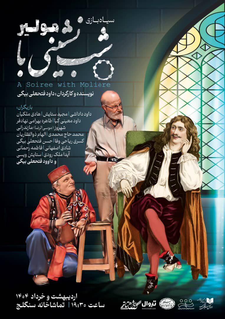 تقدیر از فرهاد آئیش تا مولیر و فتحعلی بیگی؛ از راه یافتگان یک جشنواره تا اجرای یک تئاتر عروسکی در تهران