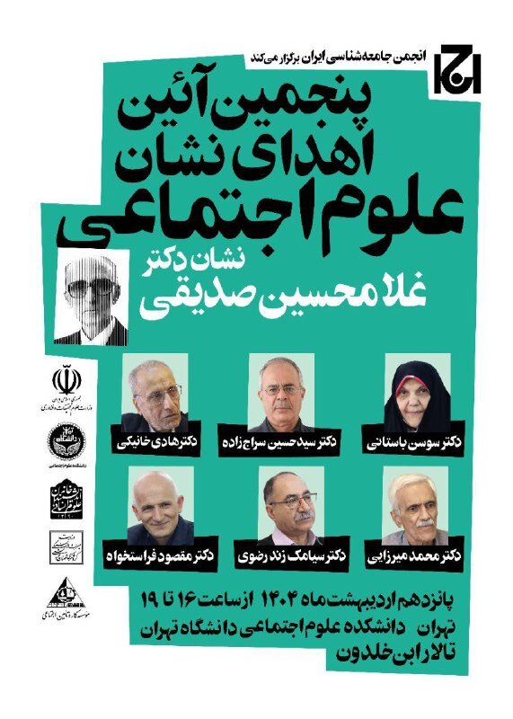 اهدا نشان دکتر علامحسین صدیقی به ۶ عضو علمی، فعال مدنی و پژوهشگر اجتماعی