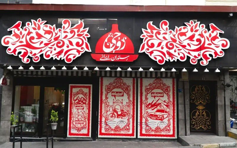 روحی؛ سفرهای از جنس نوستالژی و اصالت در دل تهران