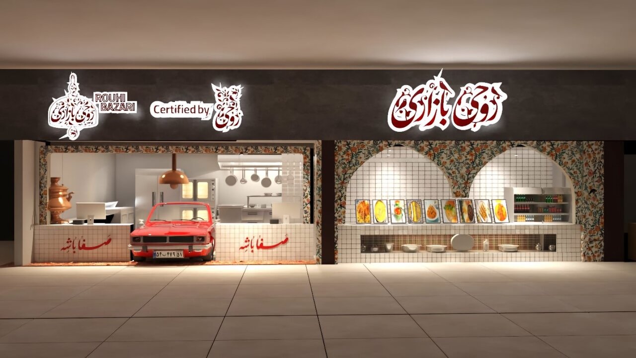 روحی؛ سفرهای از جنس نوستالژی و اصالت در دل تهران