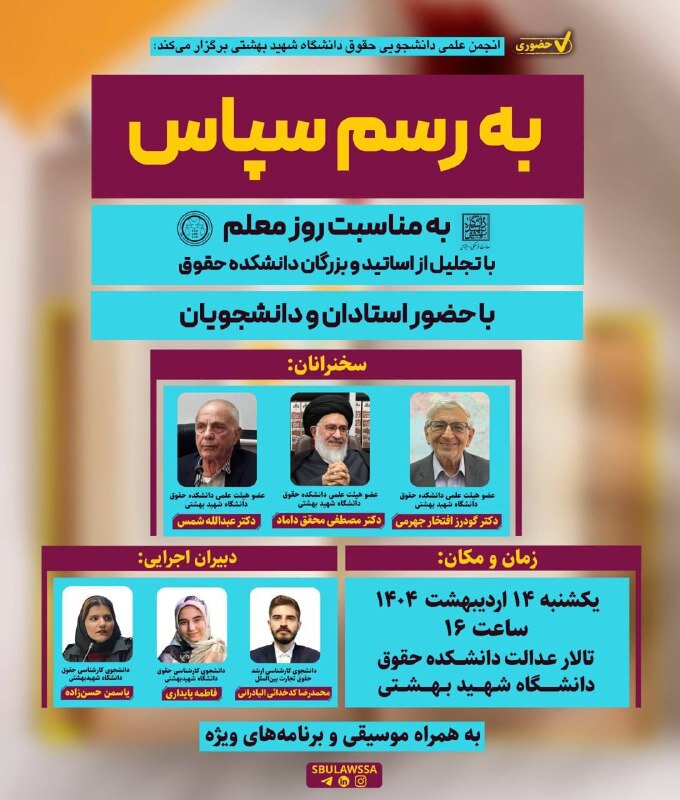 سخنرانی مصطفی محقق داماد، گودرز افتخار جهرمی و عبدالله شمس به مناسبت روز معلم