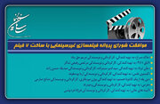 موافقت شورای پروانه فیلمسازی غیرسینمایی با ساخت ۷ فیلم‌