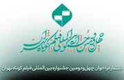فراخوان چهل‌ودومین جشنواره بین‌المللی فیلم کوتاه تهران منتشر شد