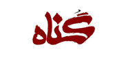 علت علاقه انسان به گناه چیست؟