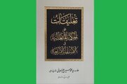 تاریخ رونمایی از کتابی جدید از علامه طباطبایی مشخص شد