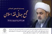 اجلاس مجمع جهانی فقه اسلامی در این کشور برگزار می‌شود