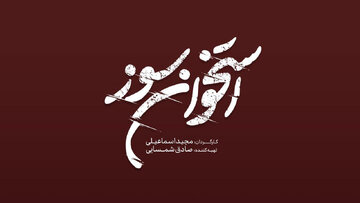 «استخوان سوز» به تلویزیون می‌آید