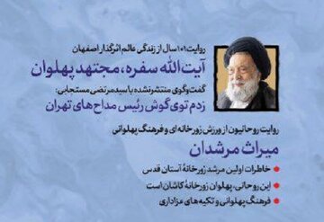 گفت وگو با مجتهدی که توی گوش رئیس مداحان تهران زد/ پرونده ای برای روحانیت در زورخانه های ورزش باستانی