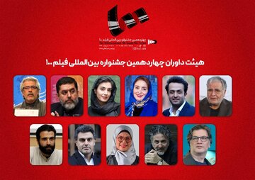 از ژاله صامتی و رسول صدرعاملی تا احمدرضا دوریش داوران جشنواره فیلم ۱۰۰