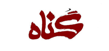 علت علاقه انسان به گناه چیست؟