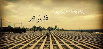 عذاب قبر چقدر طول می‌کشد؟