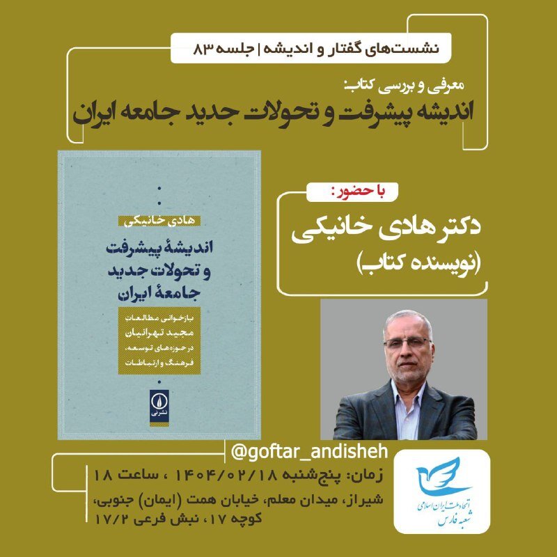 اندیشه پیشرفت و تحولات جدید جامعه ایران