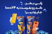اولین قرعه کشی رانی جای شک نداشت!