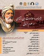 شاهنامه و مطالعات بین رشته ای در علوم انسانی