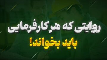 ببینید | روایتی که هر کارفرمایی باید بخواند! ببینید | روایتی که هر کارفرمایی باید بخواند!