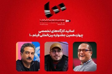 رامبد جوان و محمدحسین مهدویان استاد کارگاه‌های جشنواره فیلم ۱۰۰ شدند