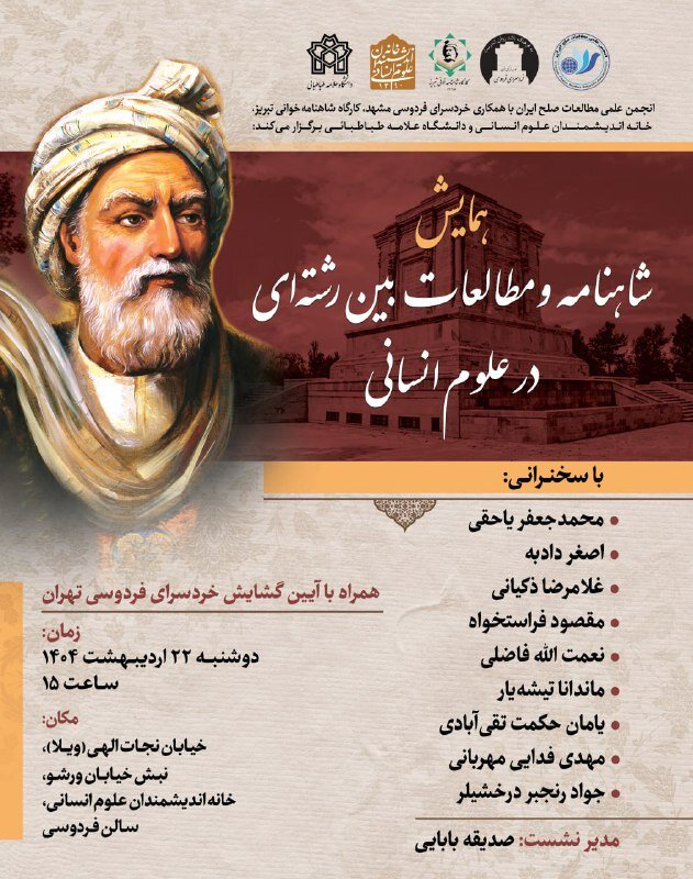 شاهنامه و مطالعات بین رشته ای در علوم انسانی
