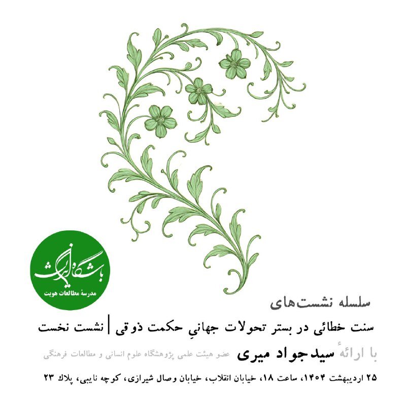 سلسله نشست‌های سنت خطائی در بستر تحولات جهانی "حکمت ذوقی"