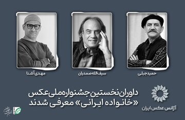 داوران نخستین جشنواره ملی عکس «خانواده ایرانی» معرفی شدند
