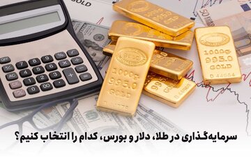 طلا، دلار و بورس، در هر کدام چقدر سرمایه‌گذاری کنیم؟
