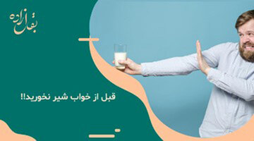 قبل از خواب شیر نخورید؛ دلایل مهمی که نمیدانستید!